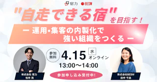 "自走できる宿"を目指す！運用・集客の内製化で強い組織をつくる