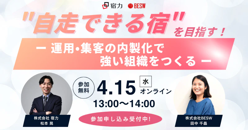 "自走できる宿"を目指す！運用・集客の内製化で強い組織をつくる