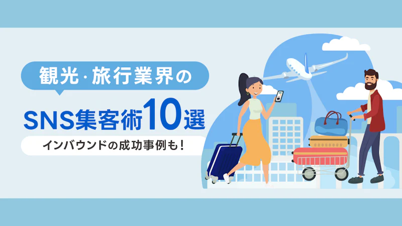 観光・旅行業界のSNS集客術10選!インバウンドの成功事例も