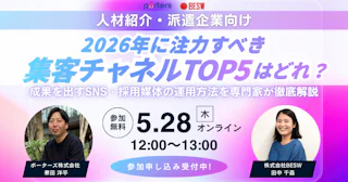 【人材紹介・派遣企業向け】 2026年に注力すべき集客チャネルTOP5はどれ？ 成果を出すSNS・採用媒体の運用方法を専門家が徹底解説