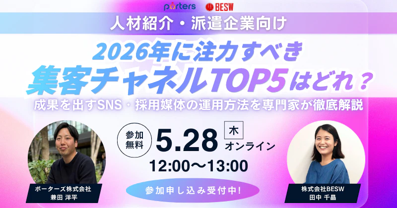 【人材紹介・派遣企業向け】 2026年に注力すべき集客チャネルTOP5はどれ？ 成果を出すSNS・採用媒体の運用方法を専門家が徹底解説