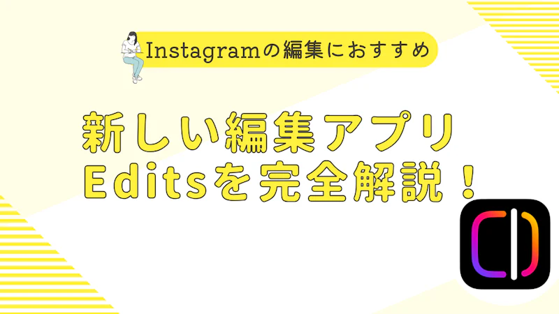【2025年最新】Editsアプリの使い方を初心者にもわかりやすく解説!Instagramの編集に最もおすすめな理由とは