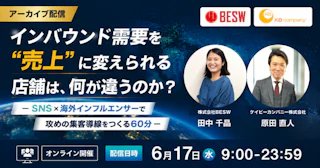 【アーカイブ配信】インバウンド需要を"売上"に変えられる店舗は、何が違うのか？ ― SNS×海外インフルエンサーで攻めの集客導線をつくる60分 ―