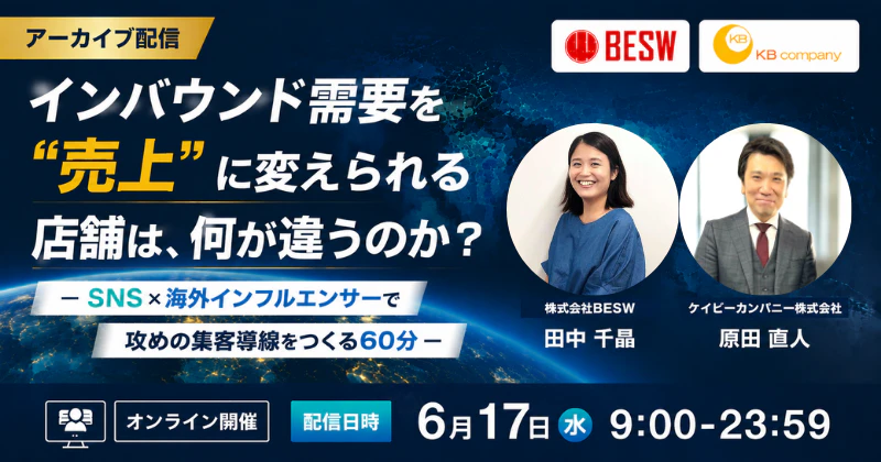 【アーカイブ配信】インバウンド需要を"売上"に変えられる店舗は、何が違うのか？ ― SNS×海外インフルエンサーで攻めの集客導線をつくる60分 ―