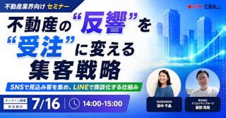 不動産の"反響"を"受注"に変える集客戦略 SNSで見込み客を集め、LINEで商談化する仕組み