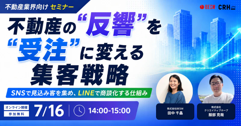不動産の"反響"を"受注"に変える集客戦略 SNSで見込み客を集め、LINEで商談化する仕組み