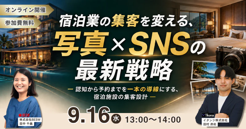 宿泊業の集客を変える、写真×SNSの最新戦略 ― 認知から予約までを一本の導線にする、宿泊施設の集客設計 ―