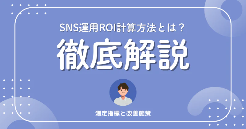 SNS運用ROIの計算方法とは？測定指標と改善施策を解説