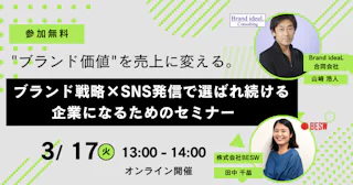 "ブランド価値"を売上に変える。― ブランド戦略×SNS発信で選ばれ続ける企業になるためのセミナー ―