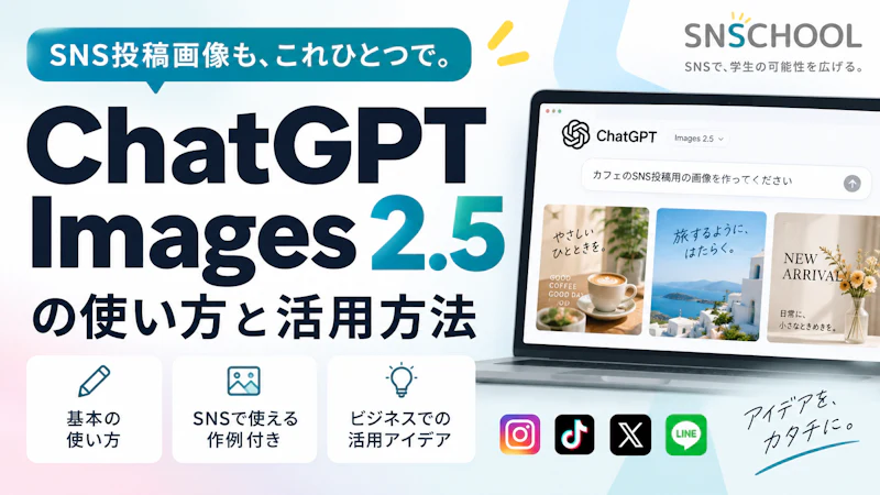 【2026年最新版】ChatGPT Images 2.5の使い方を初心者にもわかりやすく解説！SNS投稿画像を自社で作る方法と注意点は？