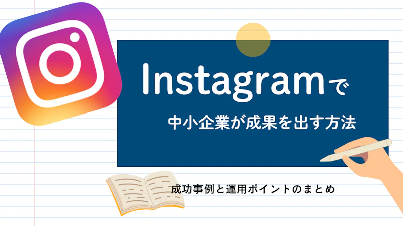 インスタで中小企業が成果を出す方法｜成功事例と運用ポイント