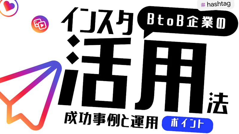 BtoB企業のインスタ活用法｜商談化につながる成功事例付き解説