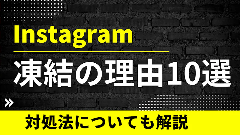 【2026年最新版】Instagramアカウントが凍結される10の理由と対処法