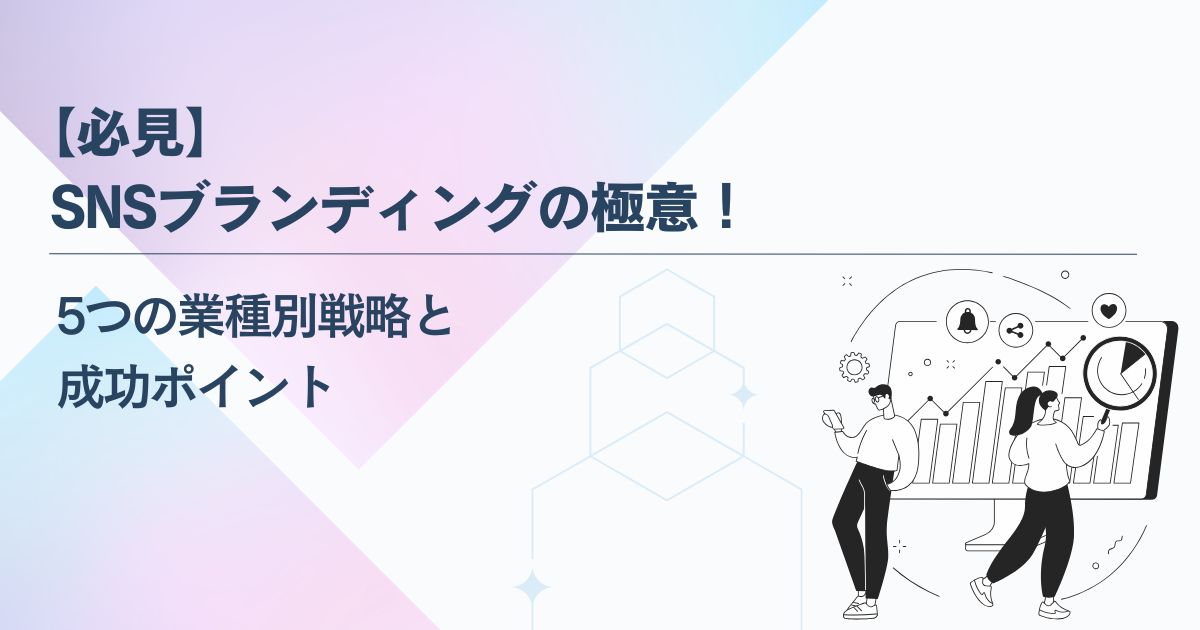 必見】SNSブランディングの極意！5つの業種別戦略と成功ポイント 