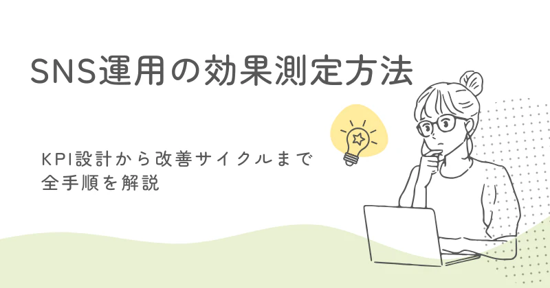 SNS運用の効果測定方法｜KPI設計から改善サイクルまで全手順を解説