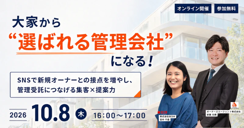 大家から“選ばれる管理会社”になる！ SNSで新規オーナーとの接点を増やし、管理受託につなげる集客×提案力