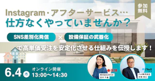 Instagram・アフターサービス…仕方なくやっていませんか？ 「SNS差別化発信 × 設備保証の武器化」で高単価受注を安定化させる仕組みを伝授します！