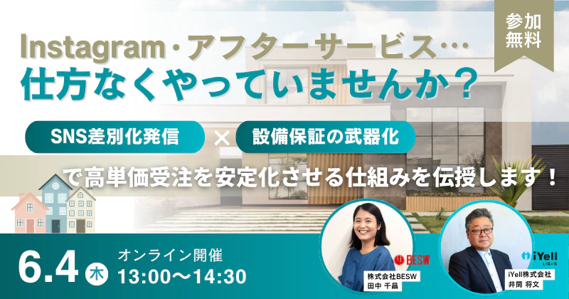 Instagram・アフターサービス…仕方なくやっていませんか？ 「SNS差別化発信 × 設備保証の武器化」で高単価受注を安定化させる仕組みを伝授します！