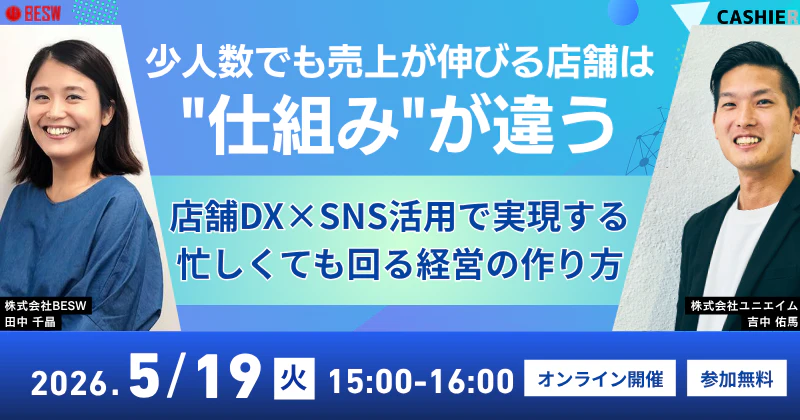 少人数でも売上が伸びる店舗は"仕組み"が違う ― 店舗DX×SNS活用で実現する、忙しくても回る経営の作り方 ―