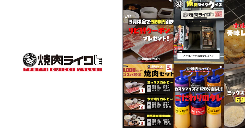 1か月でフォロワー250人増加・エンゲージメント率向上｜焼肉ライク様の導入事例