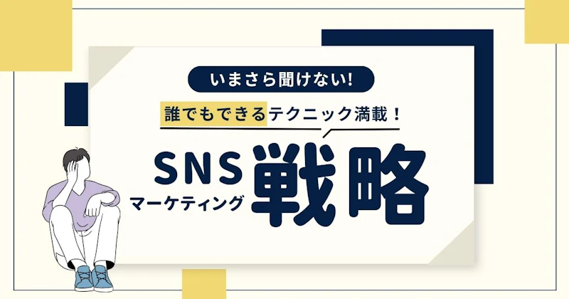 SNSマーケティングとは？いまさら聞けないInstagram、X（旧Twitter）戦略