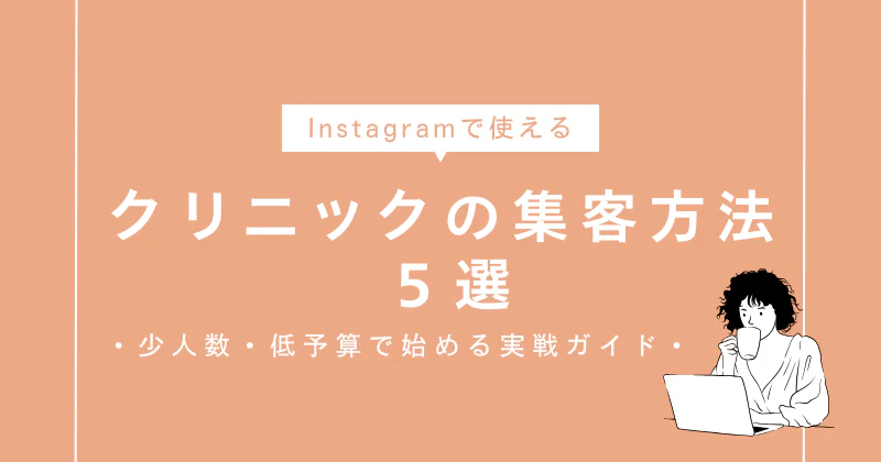 クリニックのInstagram集客方法5選｜少人数・低予算で始める実践ガイド