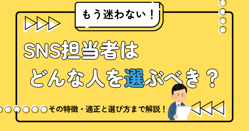  SNS担当者に向いている人の特徴とは？適性と選び方を解説