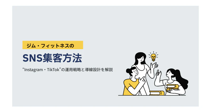 ジム・フィットネスのSNS集客方法｜Instagram・TikTok運用戦略と導線設計を解説