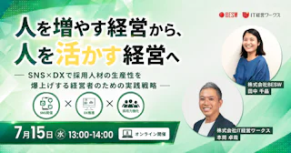 人を増やす経営から、人を活かす経営へ ― SNS×DXで採用人材の生産性を爆上げする経営者のための実践戦略 ―