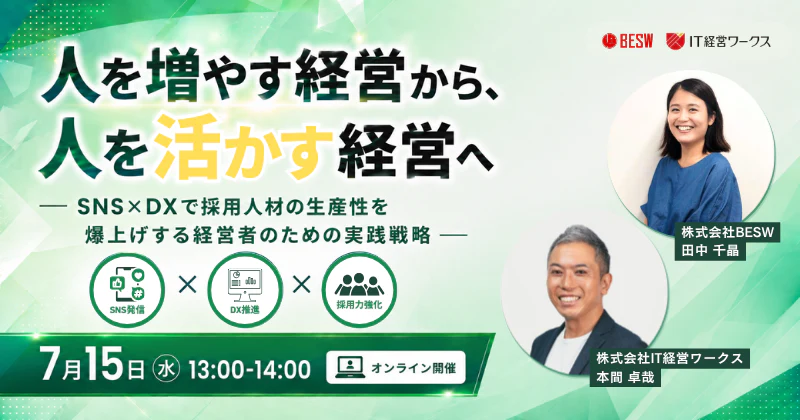 人を増やす経営から、人を活かす経営へ ― SNS×DXで採用人材の生産性を爆上げする経営者のための実践戦略 ―