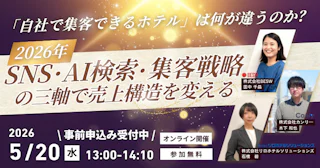 「自社で集客できるホテル」は何が違うのか？ ― 2026年、SNS・AI検索・集客戦略の三軸で売上構造を変える ―