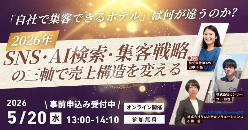 「自社で集客できるホテル」は何が違うのか？ ― 2026年、SNS・AI検索・集客戦略の三軸で売上構造を変える ―