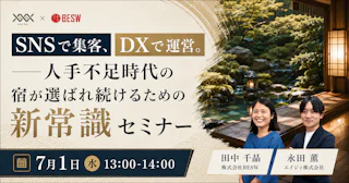 SNSで集客、DXで運営。 ——人手不足時代の宿が選ばれ続けるための新常識セミナー