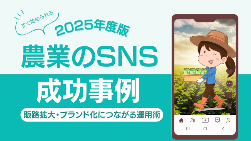 農業のSNS成功事例まとめ|販路拡大・ブランド化につながる最新活用術