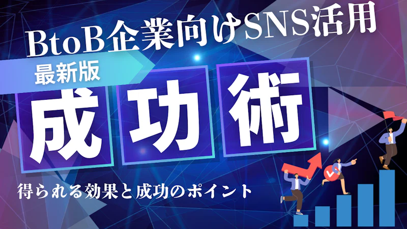 BtoB企業がSNS活用で成功するための法則｜企業が選ぶべき運用戦略
