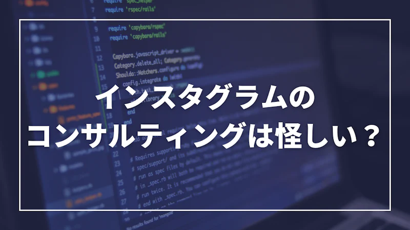 インスタのコンサルは本当に怪しい？失敗しない選び方と信頼できるサービスの見極め方とは