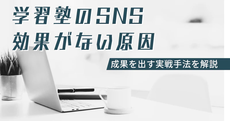 学習塾のSNS集客が効かない原因と成果を出す実践手法を解説