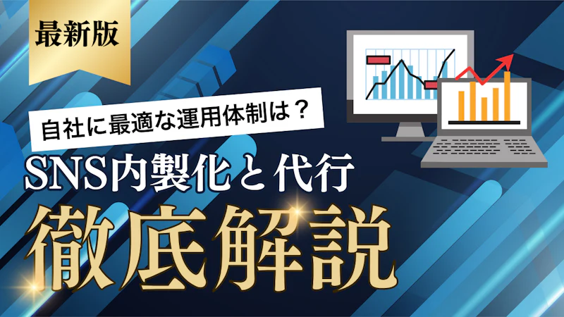 SNS研修のおすすめ比較と目的別の選び方を解説！炎上対策・運用スキル・内製化のどれから始める？