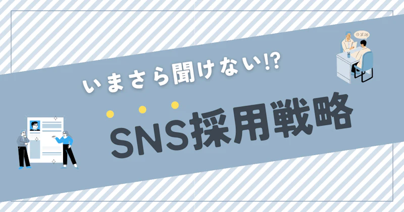 SNS採用とは？インスタ、エックスにおける採用戦略との関係を解説