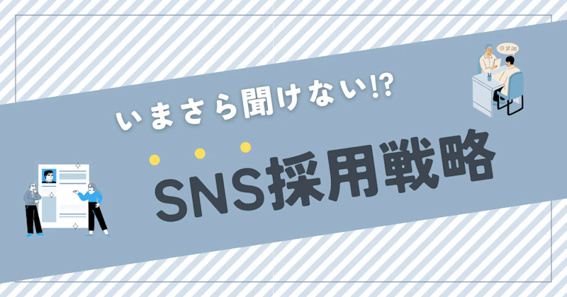 SNS採用とは？インスタ、エックスにおける採用戦略との関係を解説