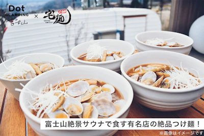 【期間限定】富士山絶景サウナで食す有名店の絶品つけ麺！ 「宅麺.com」が「Dot Glamping富士山」で冷凍つけ麺の提供を開始