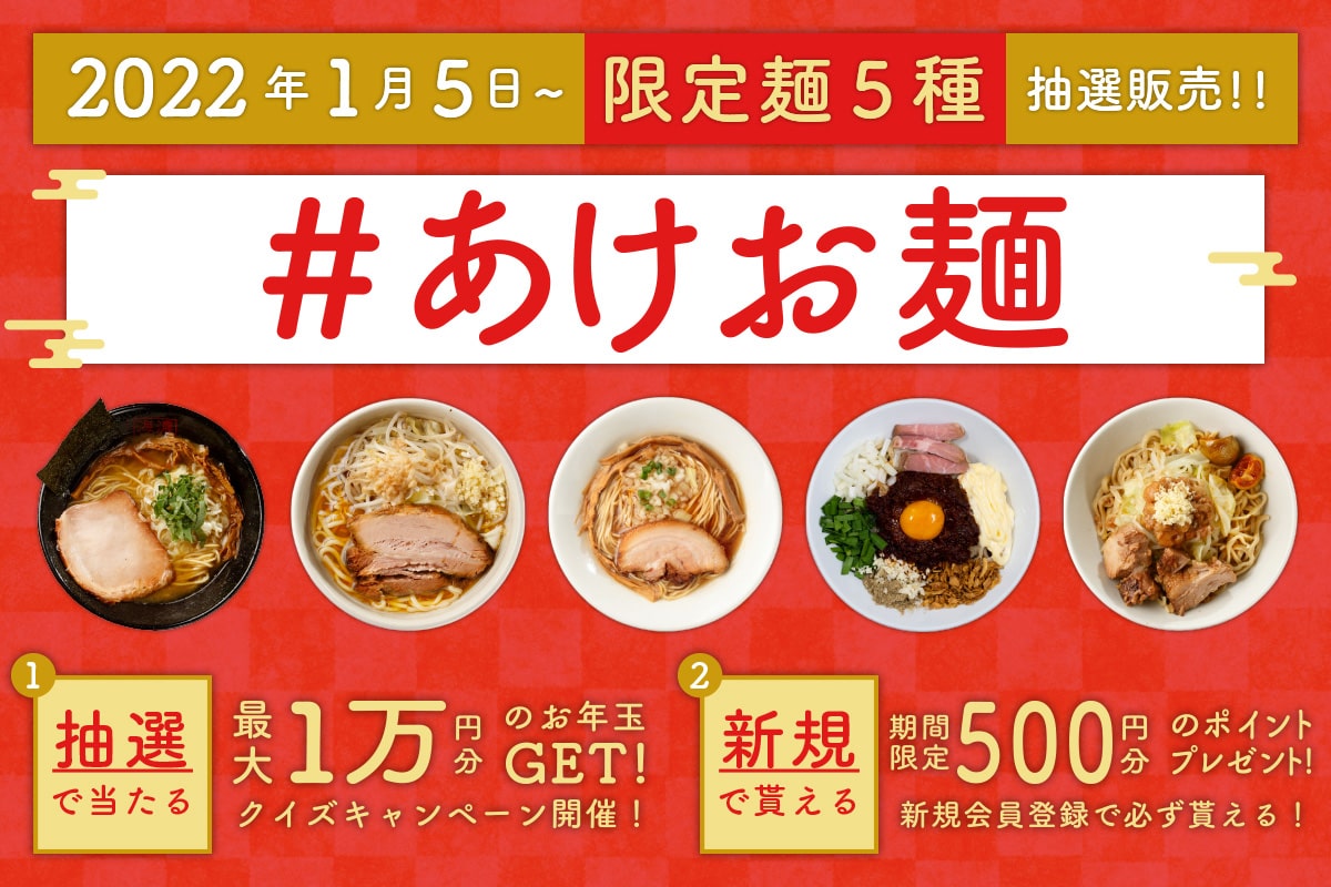 『宅麺.com』の年始限定ラーメン販売企画「#あけお麺」、販売商品5種を公開＆抽選販売を開始！