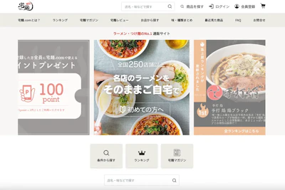 No.1ラーメンお取り寄せサイト「宅麺.com」、公式サイトをリニューアル！