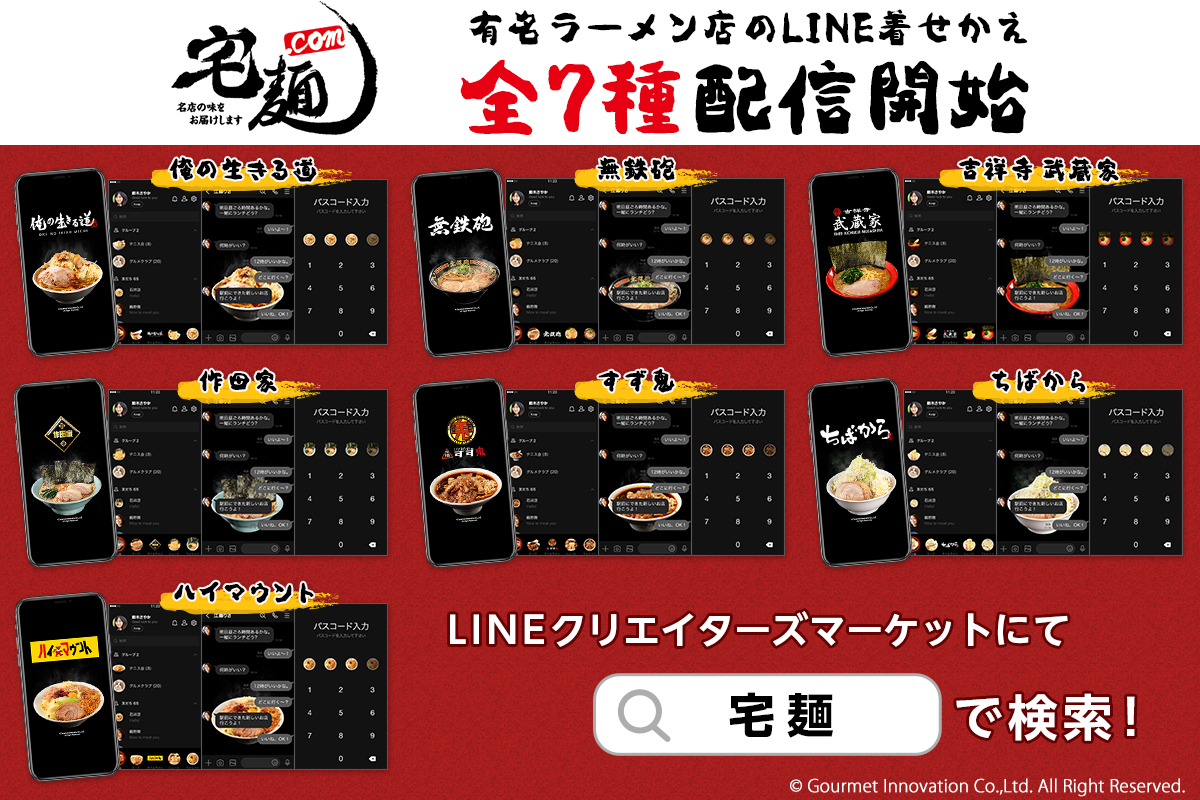 国内最大級のラーメン通販サイト「宅麺.com」、有名ラーメン店7店舗のLINE着せかえ制作を監修