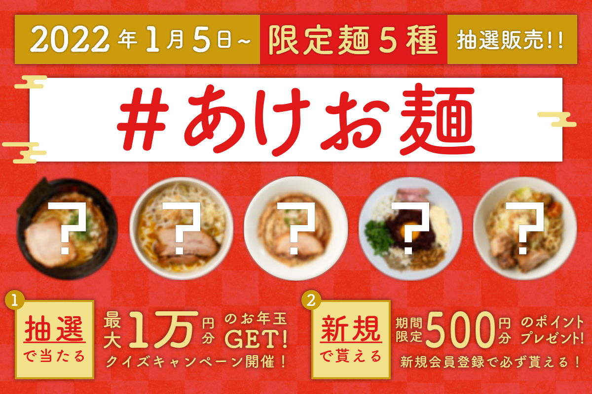 【うちで食べよう、初ラーメン】『宅麺.com』が限定麺5種の抽選販売企画「#あけお麺」を開催
