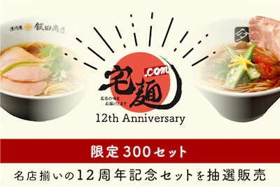 有名ラーメン5種と宅麺オリジナルてぼが入った「12周年記念セット」を300セット限定で用意！