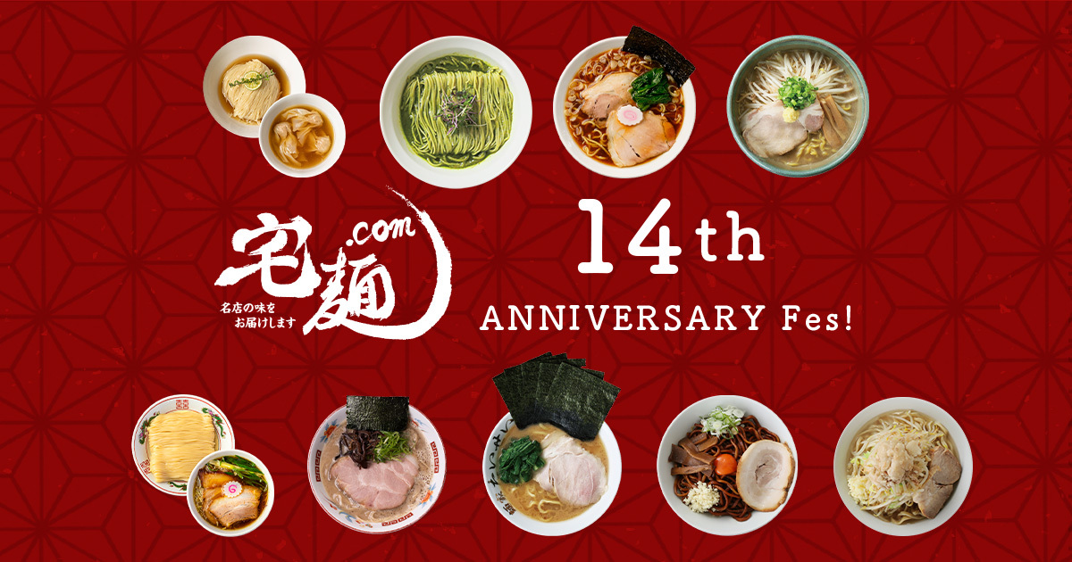 ラーメン通販サイト「宅麺.com」、オンラインイベント「宅麺14周年祭」を開催 | グルメエックス株式会社