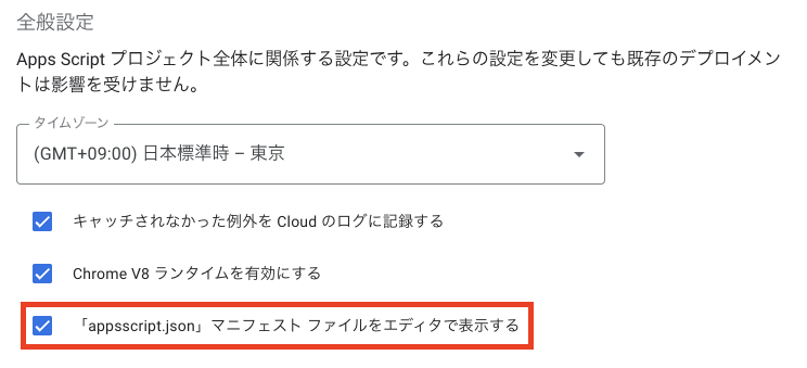 プロジェクトの設定の全般設定。「appsscript.json」マニフェスト ファイルをエディタで表示する、にチェックが入っている