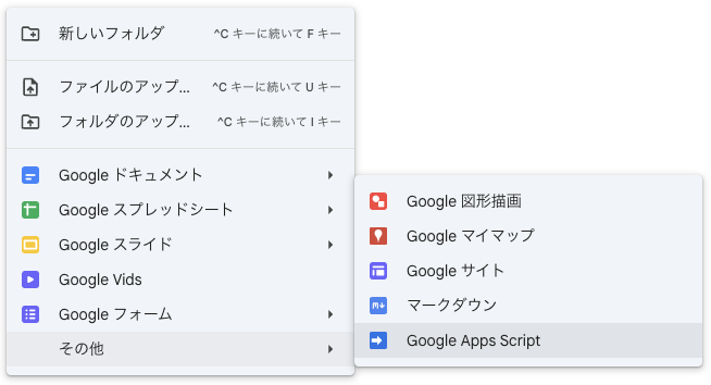 Google ドライブの右クリックメニュー。「その他」から「Google Apps Script」を選べる