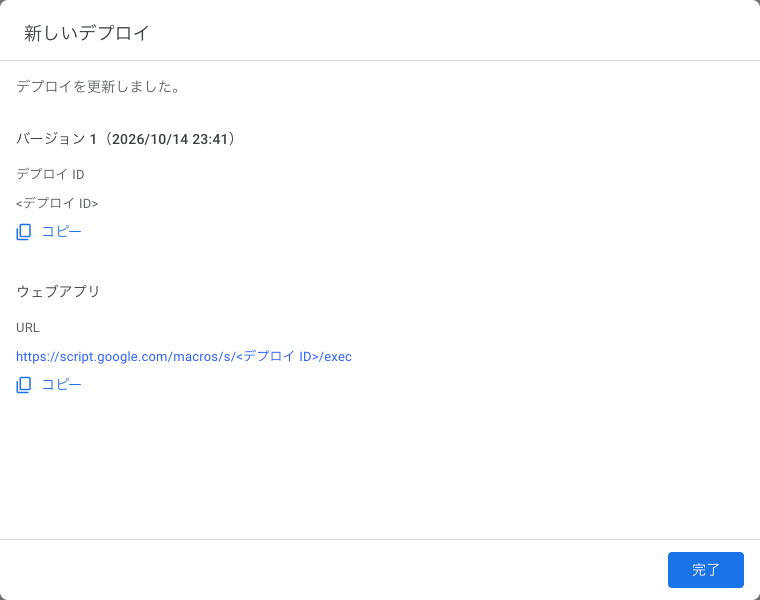 デプロイの完了画面。デプロイIDとウェブアプリのURLをコピーできる